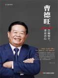 ebook: 曹德旺：尝遍艰辛，秉承善心