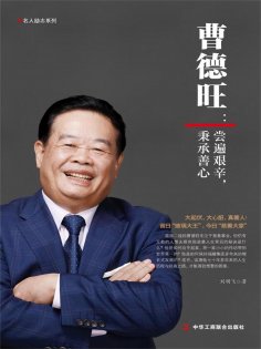 ebook: 曹德旺：尝遍艰辛，秉承善心