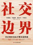 ebook: 社交边界：真正的社交高手都有边界感