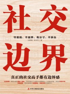 ebook: 社交边界：真正的社交高手都有边界感