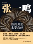 ebook: 张一鸣：激流勇进，永攀高峰