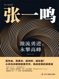 ebook: 张一鸣：激流勇进，永攀高峰