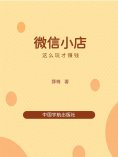 eBook: 微信小店这么玩才赚钱