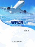 eBook: 顺丰起舞：快递老大的商业逻辑