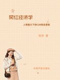 eBook: 网红经济学：人格力量下的C2B商业逻辑