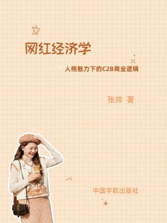 eBook: 网红经济学：人格力量下的C2B商业逻辑