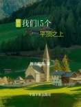 eBook: 我们15个