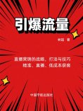 eBook: 引爆流量