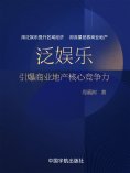 eBook: 泛娱乐：引爆商业地产核心竞争力