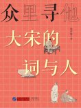ebook: 众里寻他：大宋的词与人