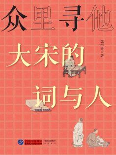 ebook: 众里寻他：大宋的词与人