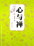 ebook: 心与禅（李叔同）