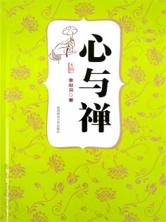 ebook: 心与禅（李叔同）