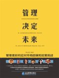ebook: 管理决定未来：管理者如何应对市场困境和经营挑战