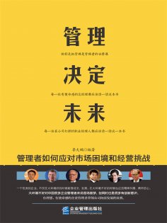 ebook: 管理决定未来：管理者如何应对市场困境和经营挑战