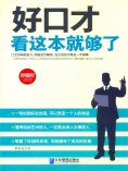 ebook: 好口才看这本就够了