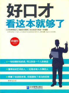 ebook: 好口才看这本就够了