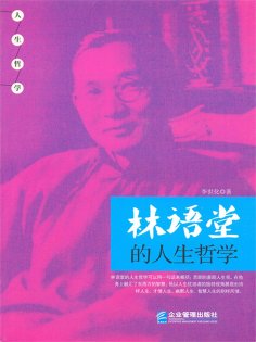 eBook: 林语堂的人生哲学