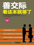 eBook: 善交际看这本就够了