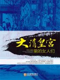 ebook: 大清皇宫里的女人们