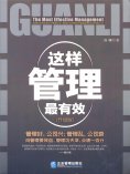 ebook: 这样管理最有效：升级版