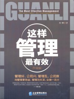 ebook: 这样管理最有效：升级版