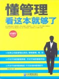 eBook: 懂管理看这本就够了