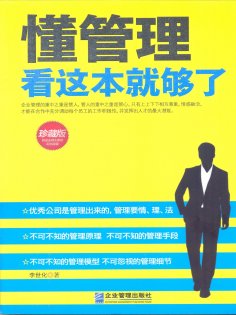 eBook: 懂管理看这本就够了