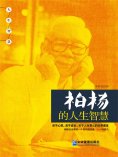 eBook: 柏杨的人生智慧