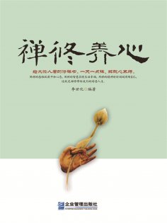 eBook: 禅修养心
