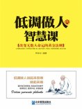 eBook: 低调做人的智慧课