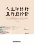 ebook: 人生即修行 且行且珍惜