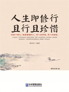 ebook: 人生即修行 且行且珍惜