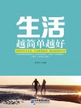 ebook: 生活越简单越好