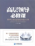 ebook: 高层领导必修课