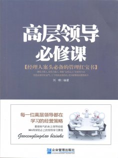 ebook: 高层领导必修课
