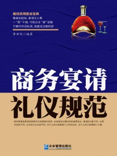 ebook: 商务宴请礼仪规范
