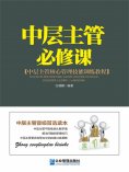 ebook: 中层主管必修课
