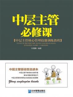 ebook: 中层主管必修课