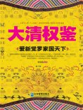 eBook: 大清权鉴：爱新觉罗家国天下