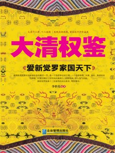 eBook: 大清权鉴：爱新觉罗家国天下