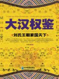 eBook: 大汉权鉴：刘氏王朝家国天下