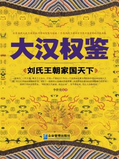 eBook: 大汉权鉴：刘氏王朝家国天下