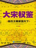eBook: 大宋权鉴：赵氏王朝家国天下