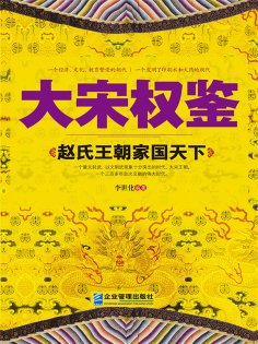 eBook: 大宋权鉴：赵氏王朝家国天下
