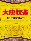 eBook: 大唐权鉴：李氏王朝家国天下