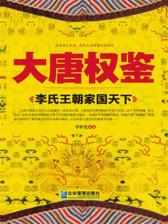 eBook: 大唐权鉴：李氏王朝家国天下