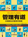 eBook: 管理有道：妙趣横生的管理学智慧