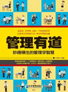 eBook: 管理有道：妙趣横生的管理学智慧