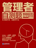 ebook: 管理者自测题
